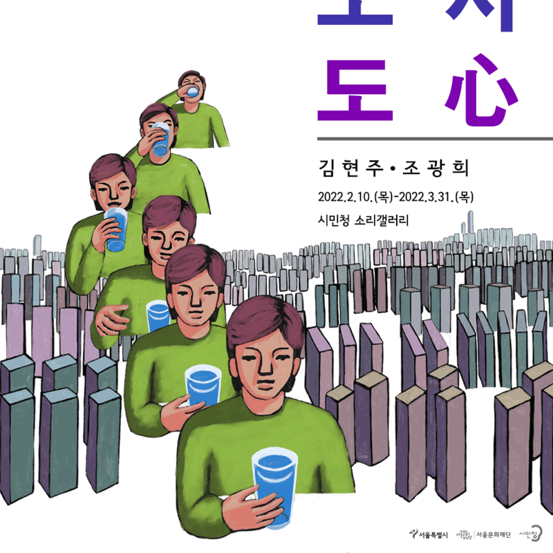 김현주, 조광희 : 도시-도심(心)