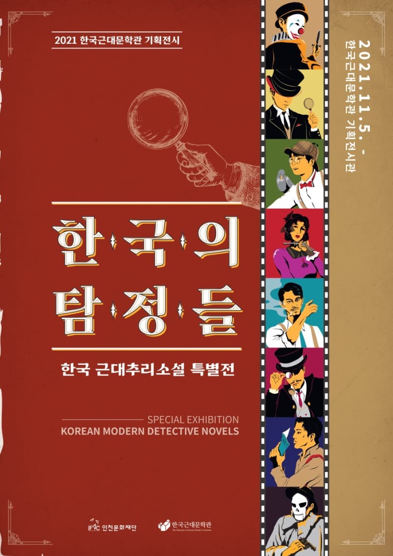 한국 근대추리소설 특별전 <한국의 탐정들> (온라인 전시)