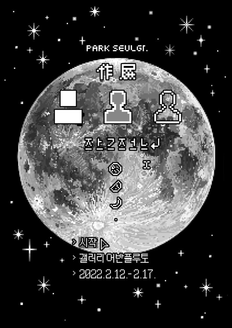 박슬기 : 작전