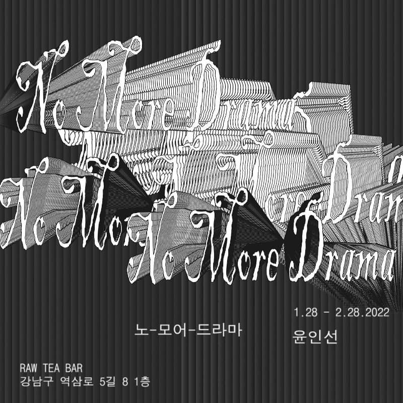 윤인선 : 노-모어-드라마 No More Drama 포스터