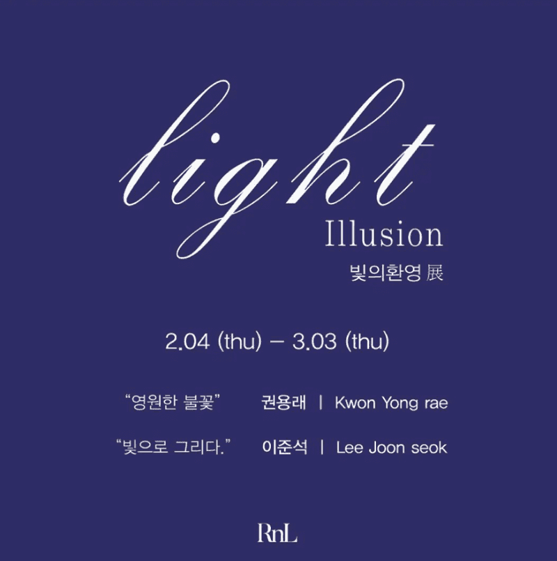 권용래, 이준석 : Light Illusion