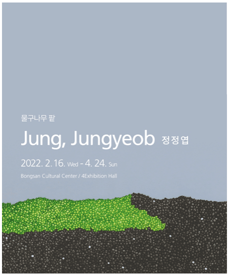 2022 기억공작소 - 정정엽 : 물구나무 팥 포스터