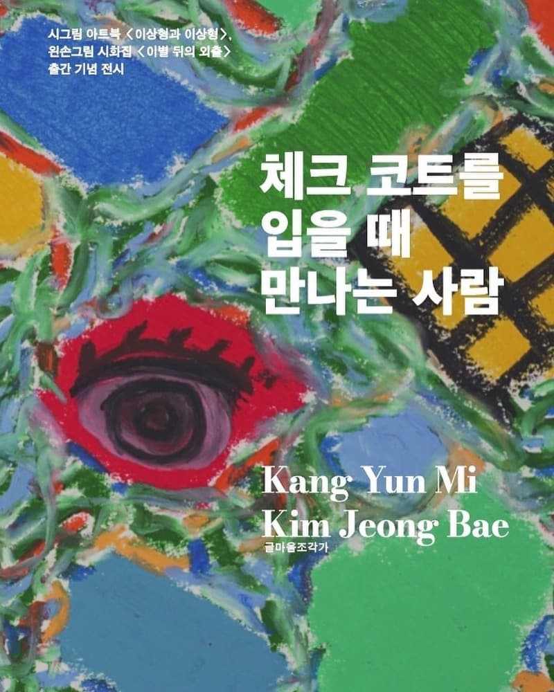 강윤미, 김정배 : 체크 코트를 입을 때 만나는 사람 포스터