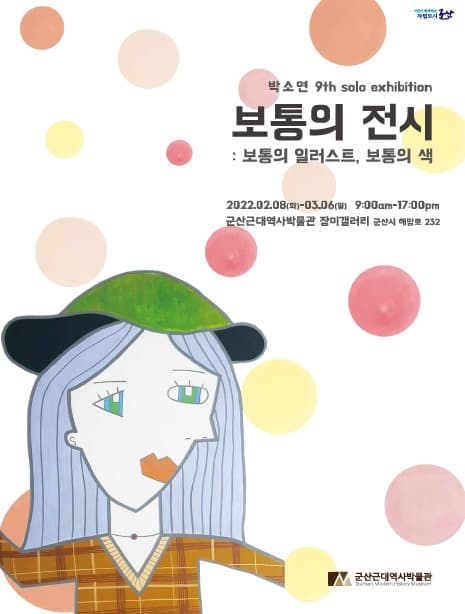 박소연 : 보통의 전시