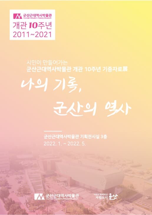 나의 기록, 군산의 역사