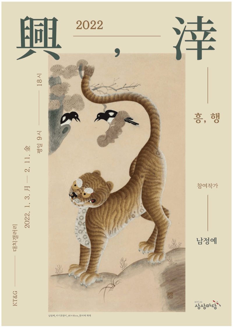 남정예 : 흥, 행
