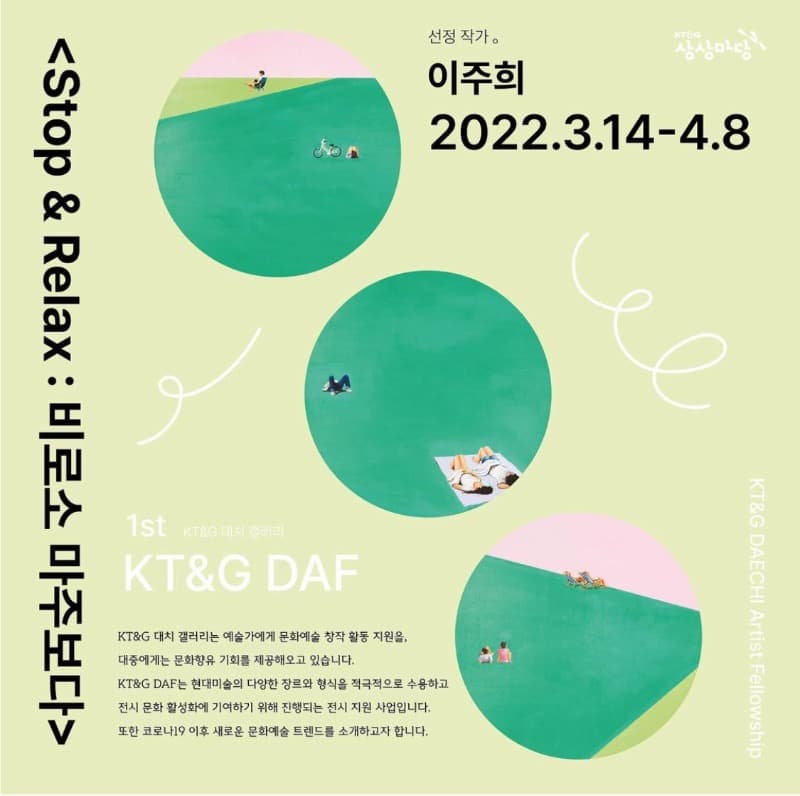 이주희 <Stop & Relax : 비로소 마주보다>