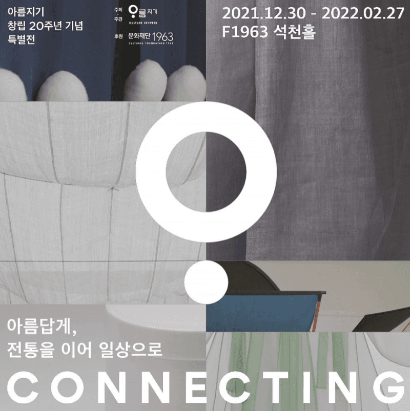 CONNECTING 아름답게, 전통을 이어 일상으로