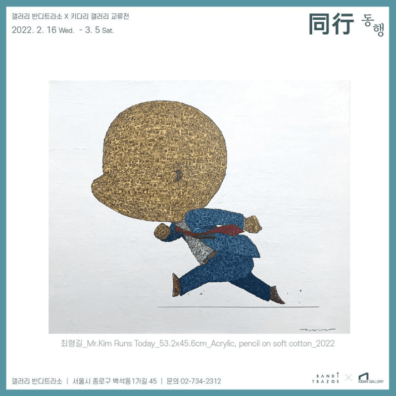 同行 동행