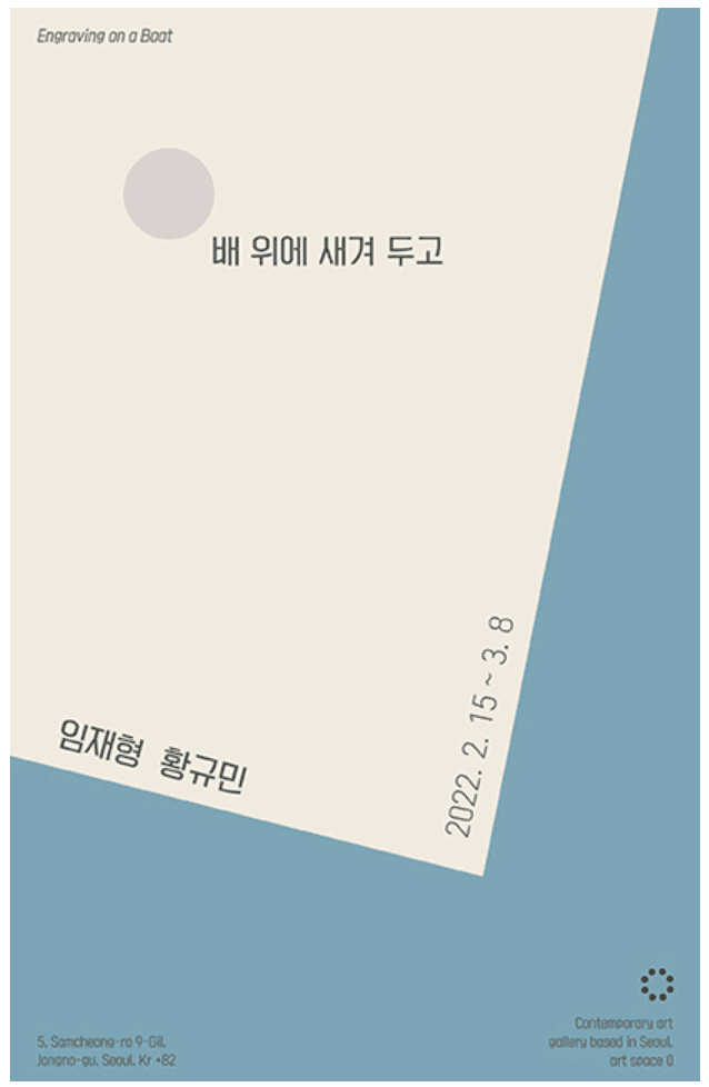 이재형, 황규민 : 배 위에 새겨두고