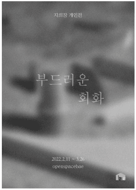 지희장 : 부드러운 회화