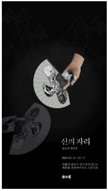 김은진 : 신의자리 2022 LOCATION OF GOD 포스터