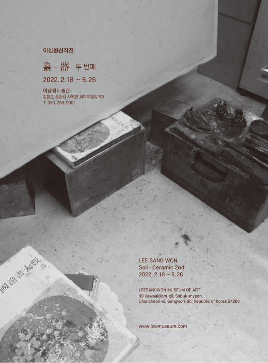 2022 이상원신작전 <흙 - 器 두 번째> 포스터