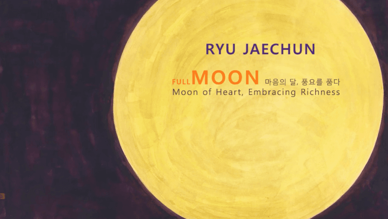 류재춘 : Full MOON 마음의 달, 풍요를 품다 포스터