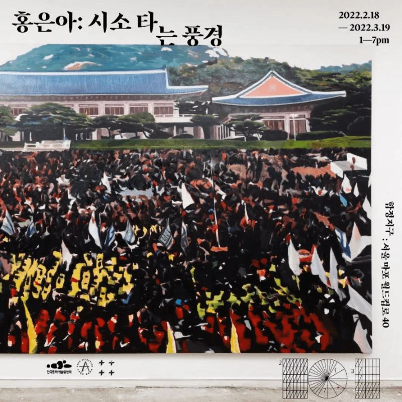 홍은아 : 시소 타는 풍경 포스터