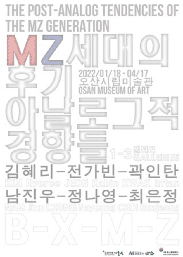 MZ세대의 후기 아날로그적 경향들