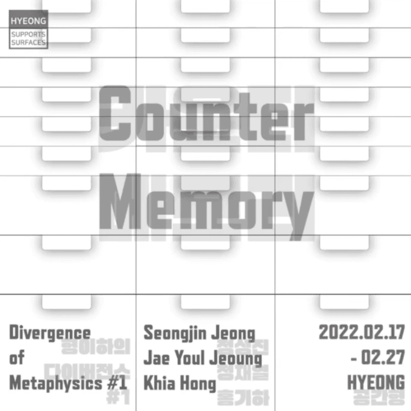 <형이하의 다이버전스 # 1 : Counter-Memory> 포스터