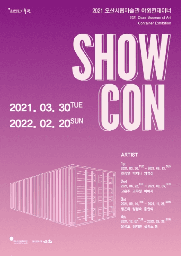 2021 야외컨테이너 전시 <SHOW CON>