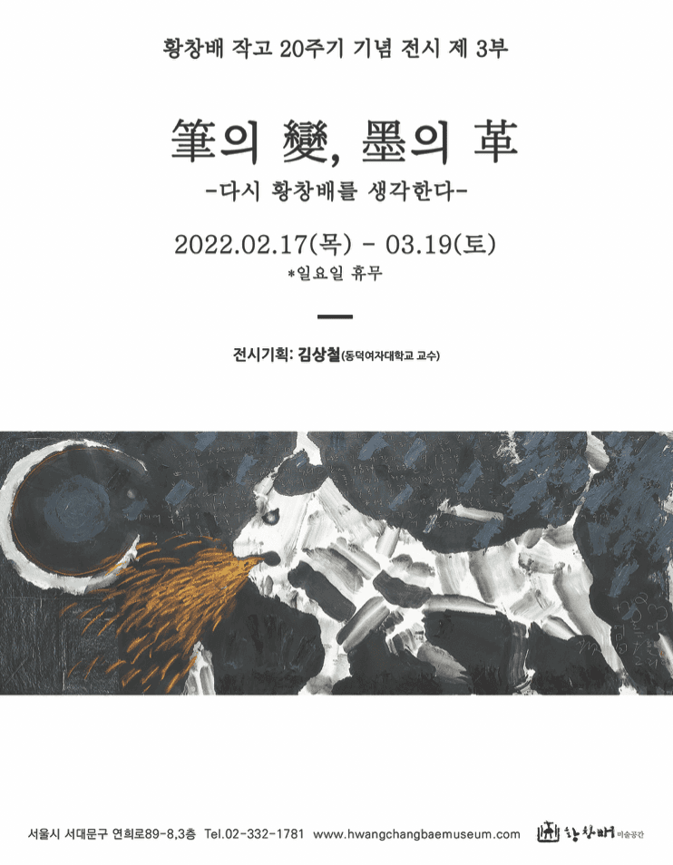 <'筆의 變, 墨의 革' -다시 황창배를 생각한다->