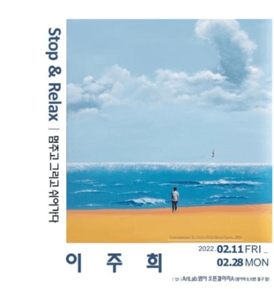이주희 : STOP & Relax