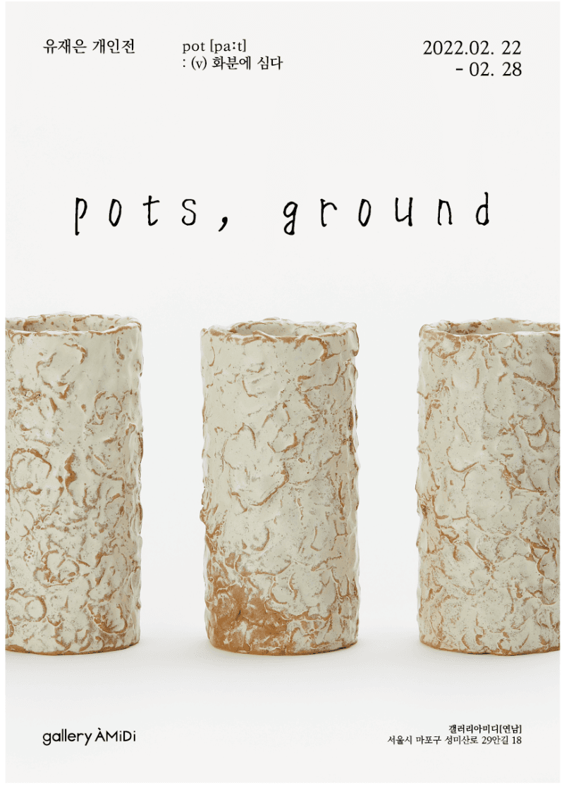 유재은 : pots, ground 포스터