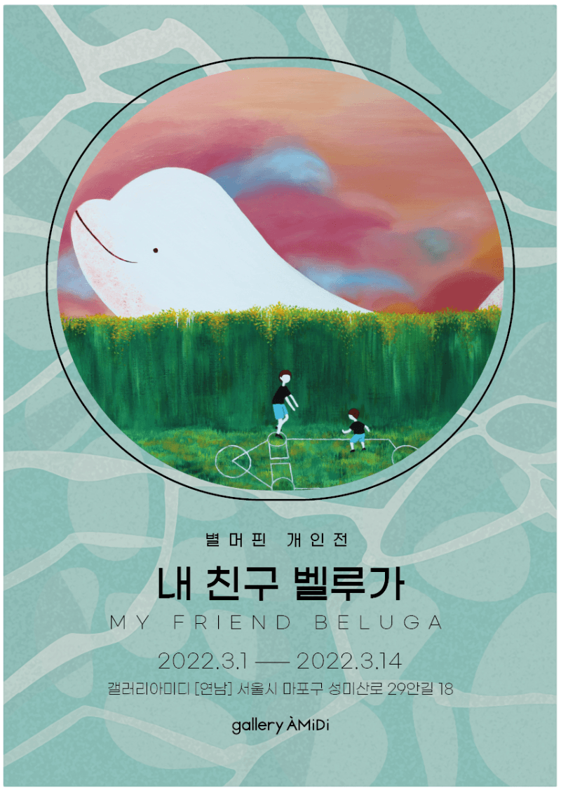 별머핀 : 내 친구 벨루가