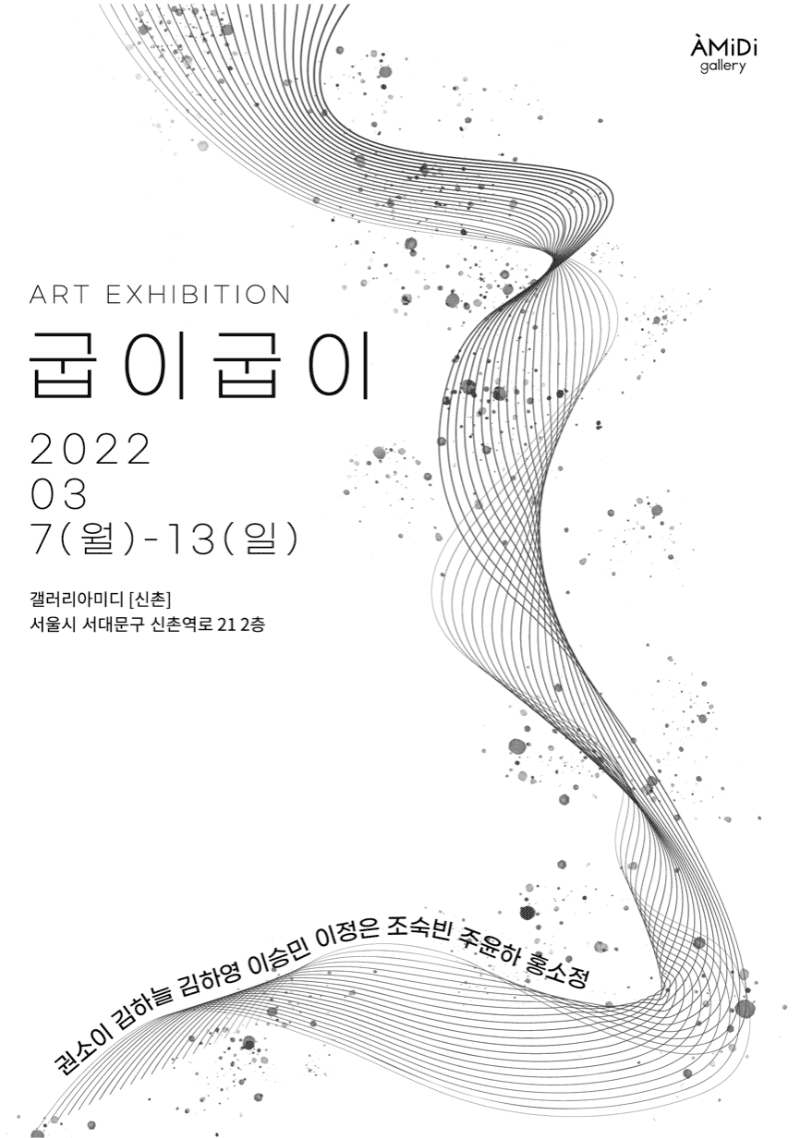 굽이굽이