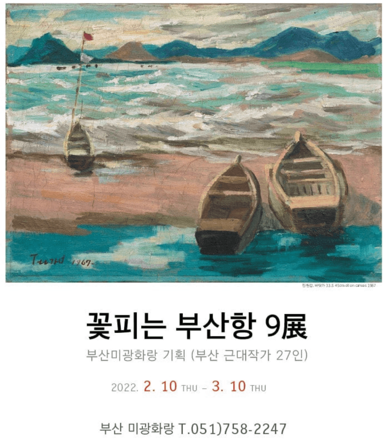 꽃피는 부산항 9展 
