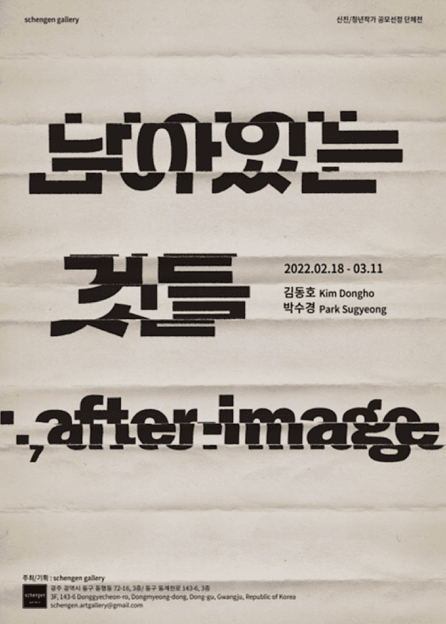 김동호, 박수경 < 남아있는 것들 ; after-image> 포스터