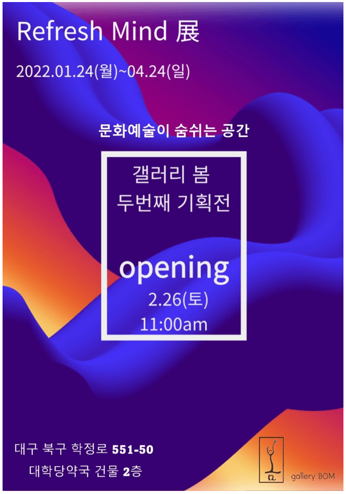 Refresh Mind 展 포스터