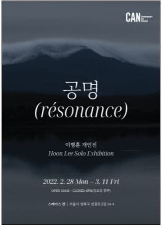 이병훈 : 공명 résonance