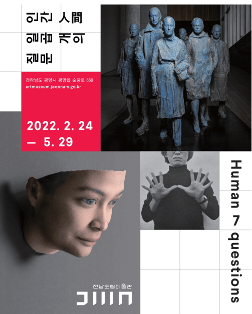 리움 미술관 순회전 인간, 일곱 개의 질문 전시 포스터