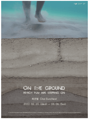 최은철 : 당신이 서있는 땅 위에 포스터
