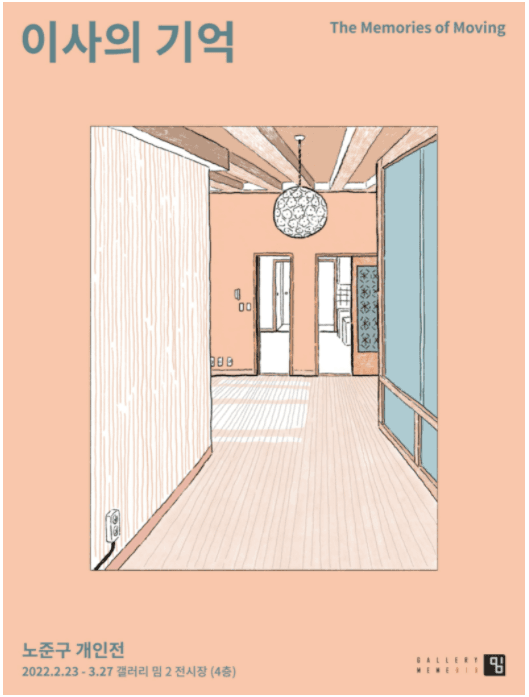노준구 : 이사의 기억 포스터