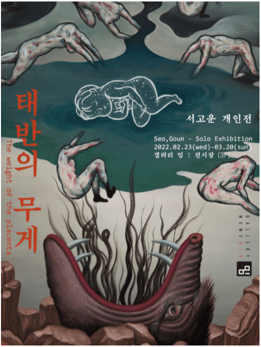 서고운 : 태반의 무게 포스터