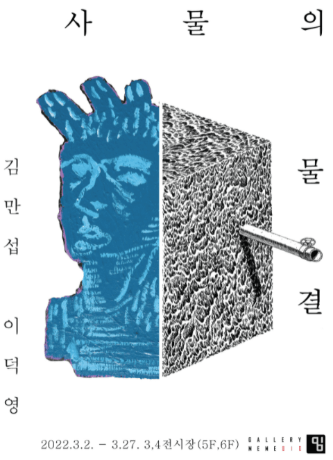 김만섭, 이덕영 : 사물의 물결 포스터