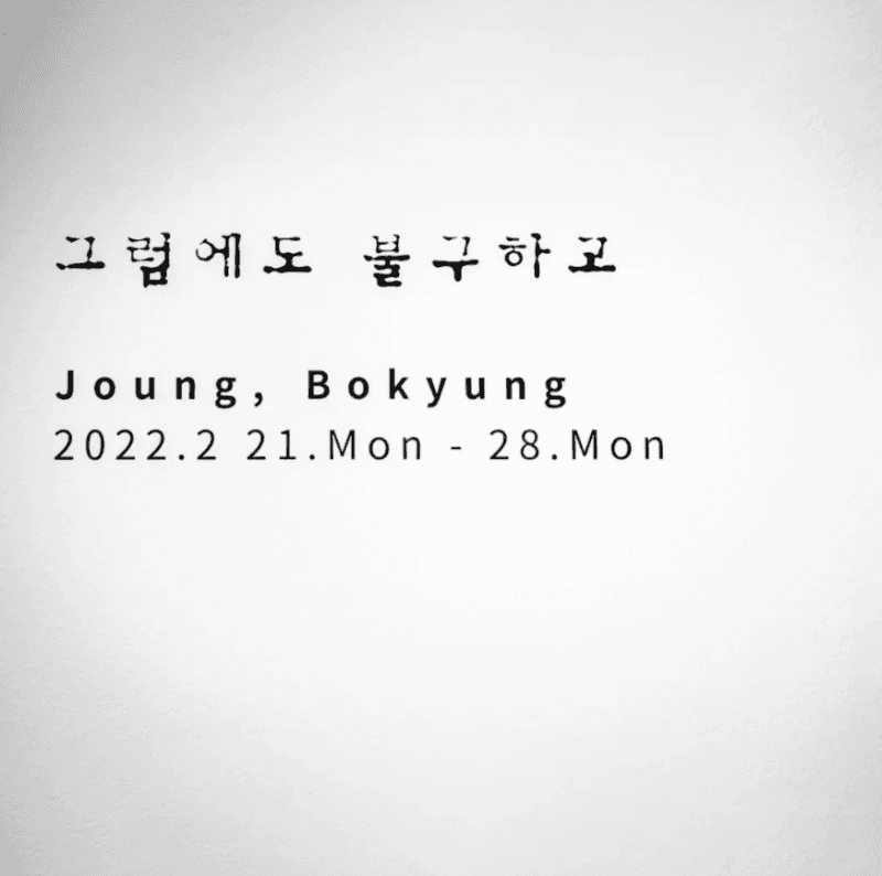 정보경 : 그럼에도 불구하고 포스터