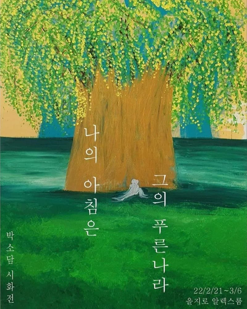 박소담 : 나의 아침은 그의 푸른 나라