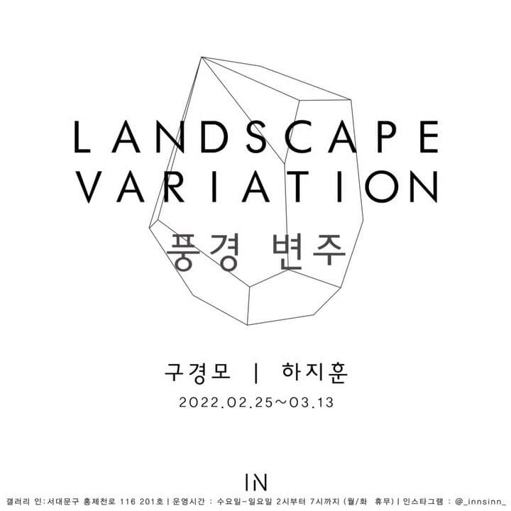 구경모, 하지훈 : 풍경변주