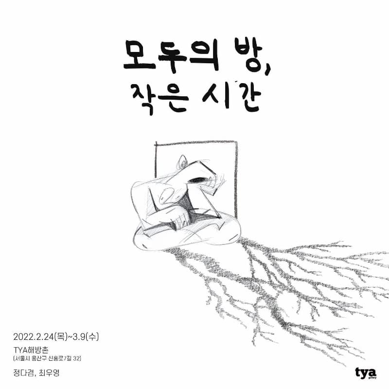 정다겸, 최우영 : 모두의 방, 작은 시간