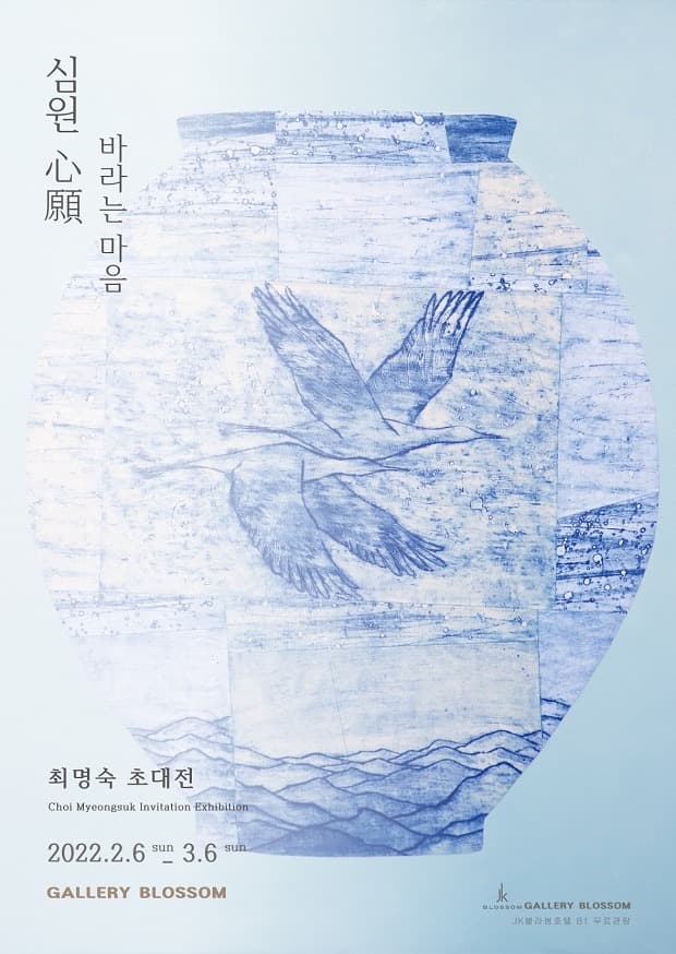 최명숙 <심원心願-바라는 마음>