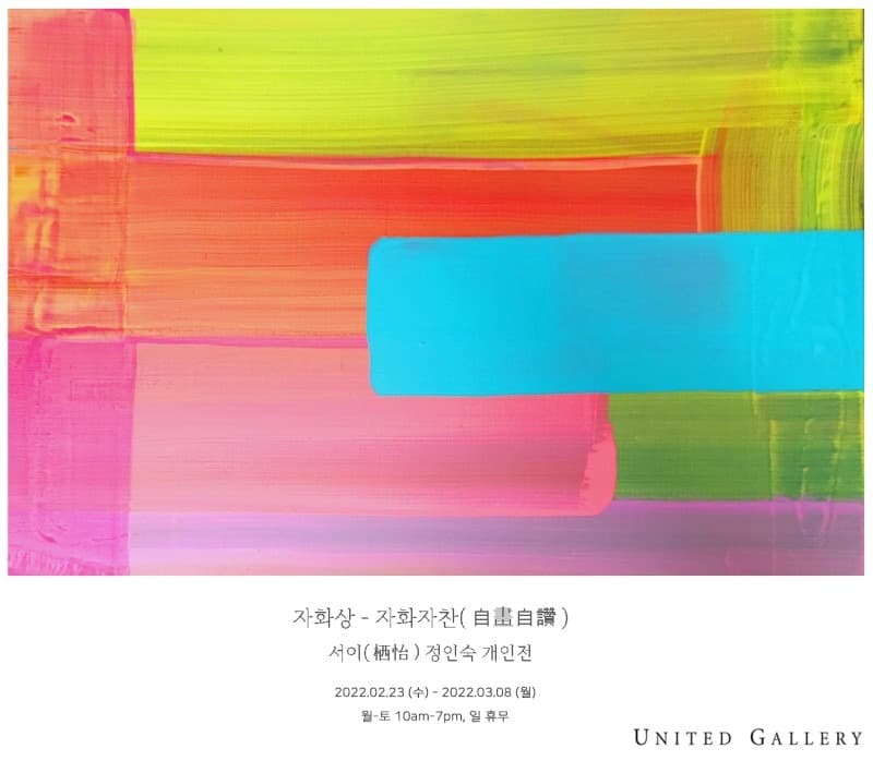 서이 정인숙 <자화상-자화자찬(自畵自讚)> 포스터