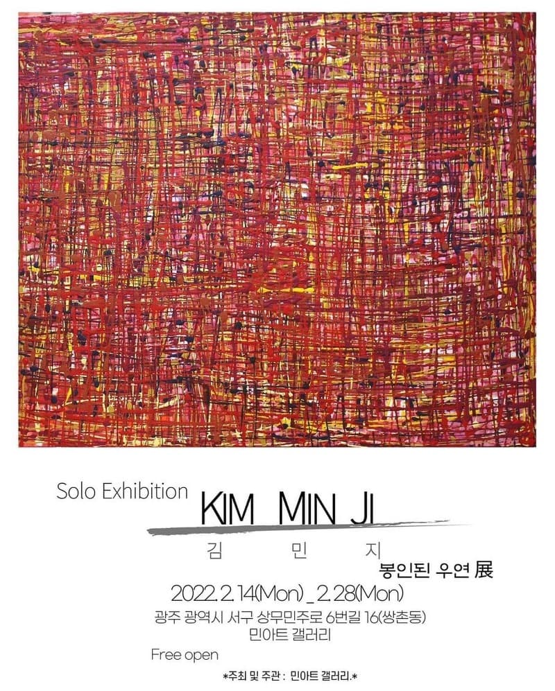 김민지 : 봉인된 우연