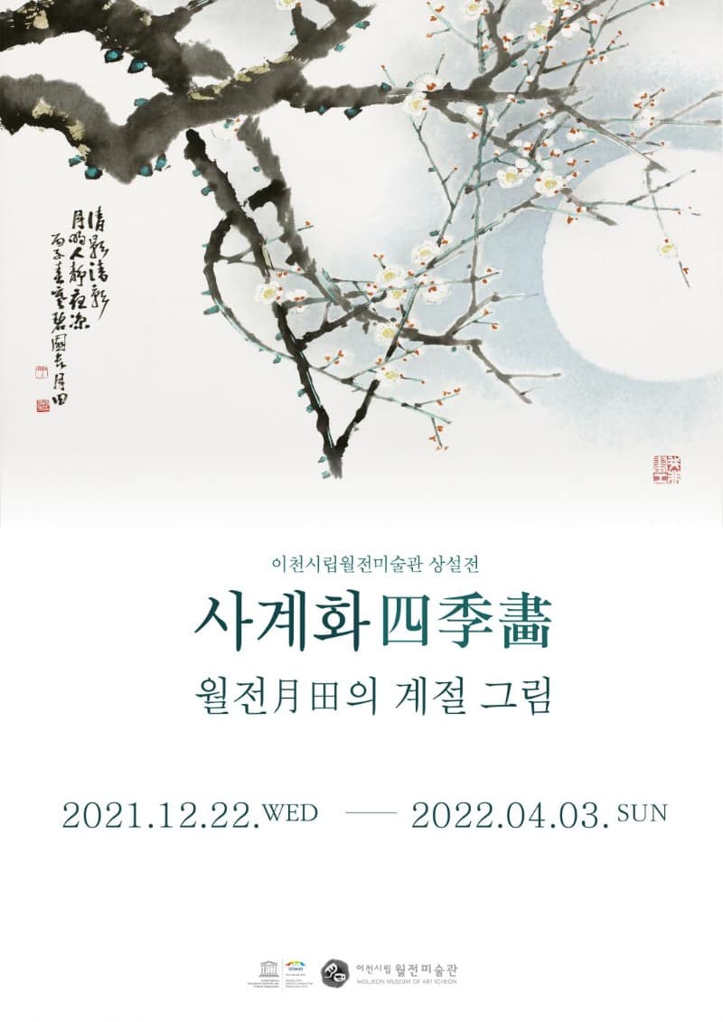 <사계화 四季畵 : 월전月田의 계절그림> 전시 포스터