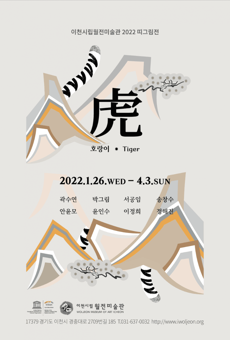 띠그림전 <호랑이> 전시 포스터