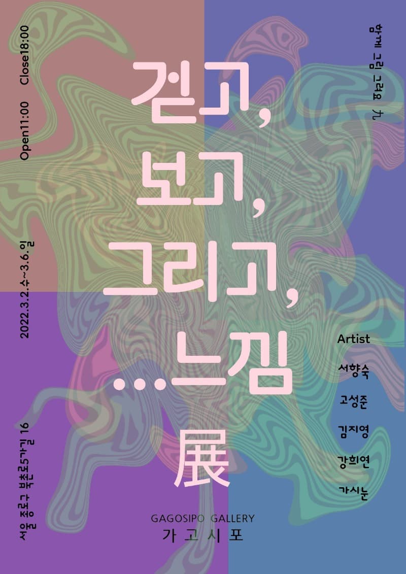 걷고, 보고, 그리고,…느낌
