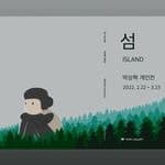 박상혁 : 섬