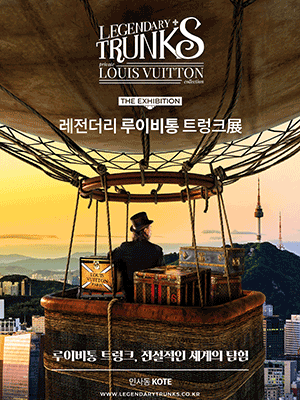 레전더리 루이비통 트렁크 展 포스터
