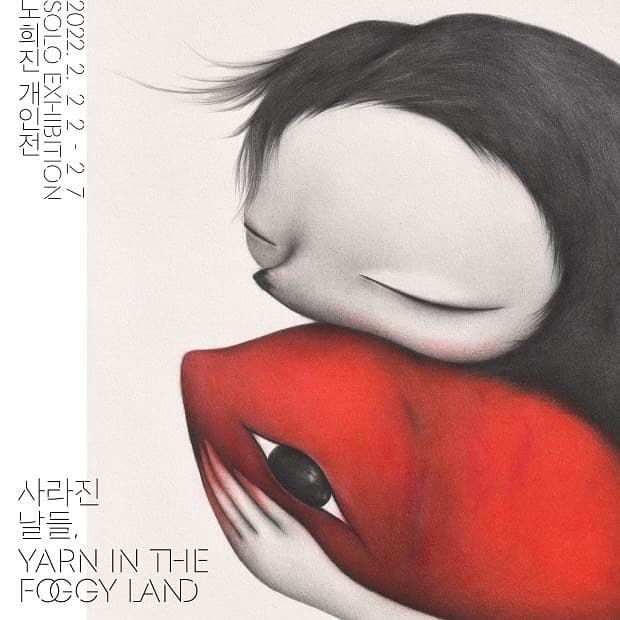 노희진 : 사라진 날들