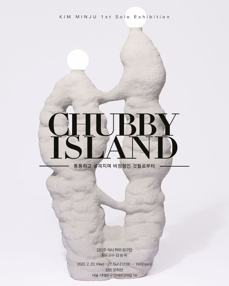 김민주 : CHUBBY ISLAND